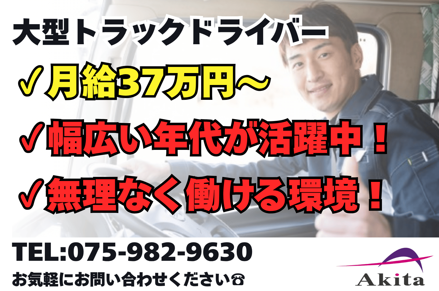 月収37万～ 一般便の大型トラックドライバー （地場・中距離・長距離）（京都）サムネイル